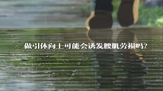 做引体向上可能会诱发腰肌劳损吗？