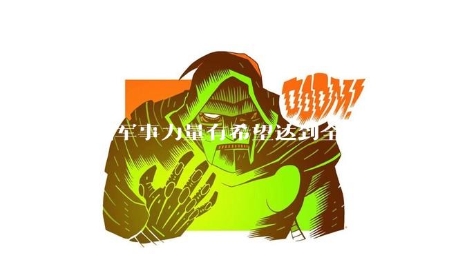 中国军事力量有希望达到全球第一吗？