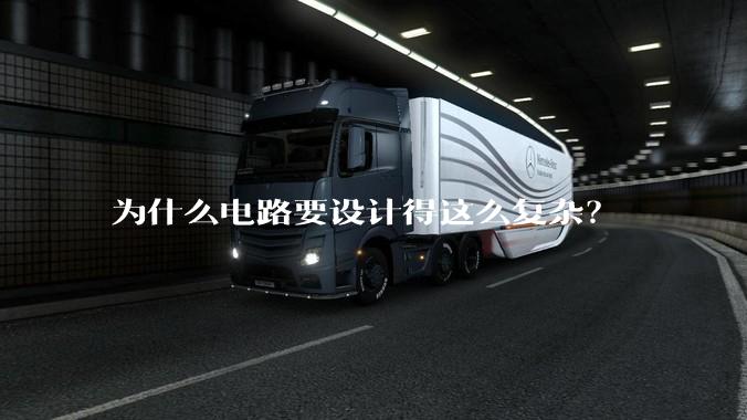 为什么电路要设计得这么复杂？