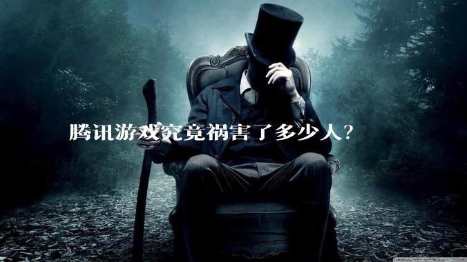 腾讯游戏究竟祸害了多少人？