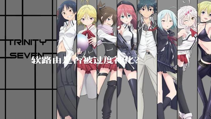 软路由是否被过度神化？