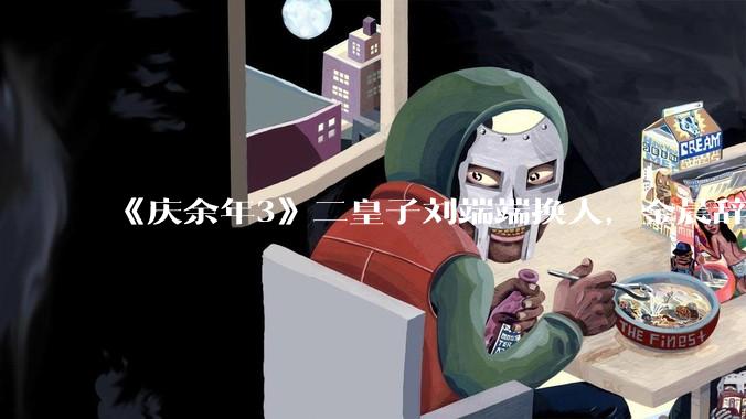 《庆余年3》二皇子刘端端换人，金晨辞演，叶灵儿换新人，网友：言冰云都能换，为什么二皇子不能换？