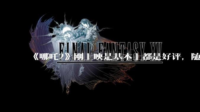 《哪吒2》刚上映是基本上都是好评，随着延期到六月底为什么部分观众开始带节奏，表示反感了呢？