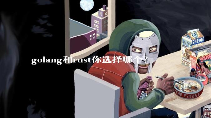 golang和rust你选择哪个？