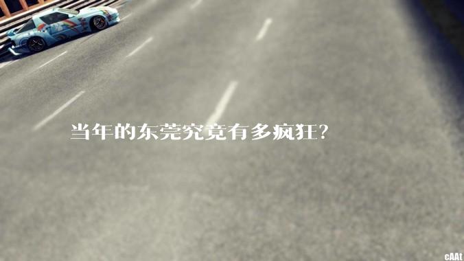 当年的东莞究竟有多疯狂？