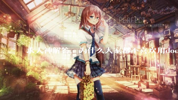求大神解答，为什么大家都不喜欢用docker？