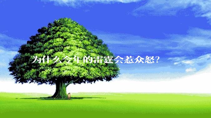 为什么今年的雷霆会惹众怒？