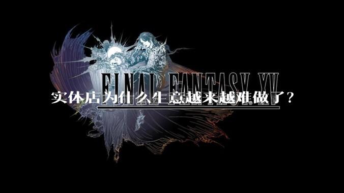 实体店为什么生意越来越难做了？