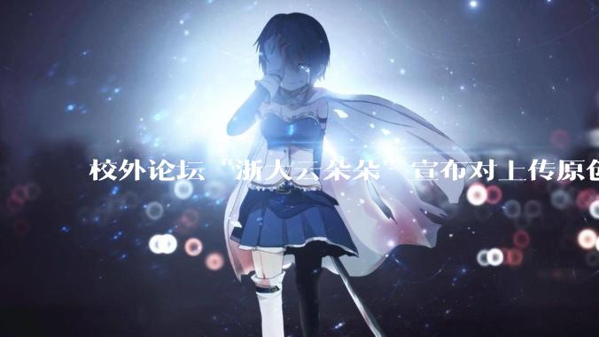 校外论坛“浙大云朵朵”宣布对上传原创文档收费引发浙大学生强烈不满，大量账号被封，如何做好服务？