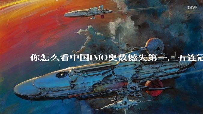 你怎么看中国IMO奥数憾失第一，五连冠统治被美国队终结这件事呢？