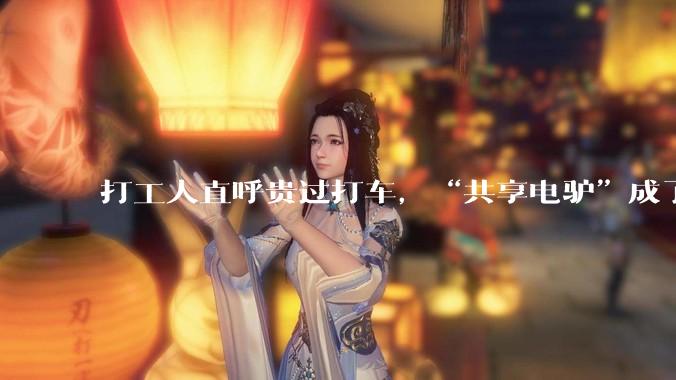 打工人直呼贵过打车，“共享电驴”成了县城最大出行刺客_松果_用户_车辆