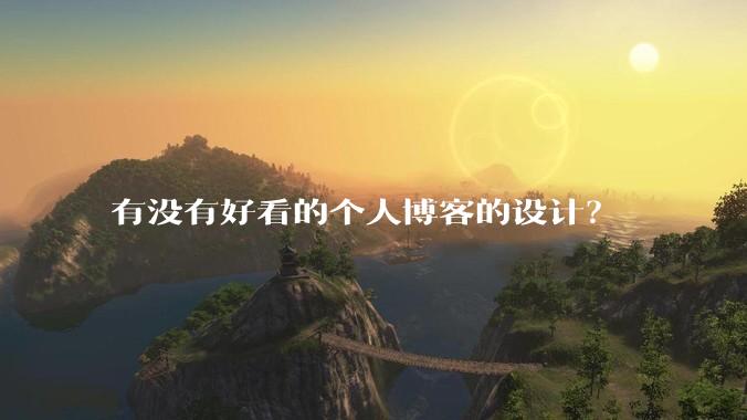 有没有好看的个人博客的设计？