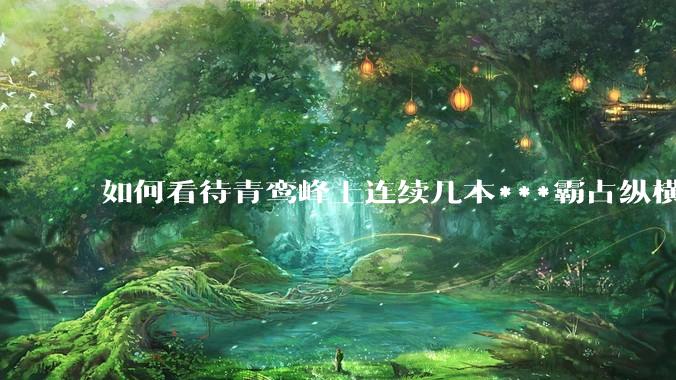 如何看待青鸾峰上连续几本***霸占纵横榜首？