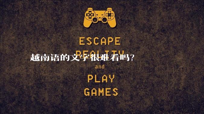 越南语的文字很难看吗？