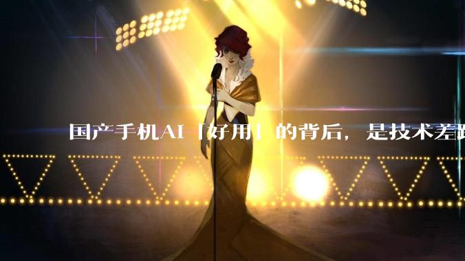 国产手机AI「好用」的背后，是技术差距还是文化差异？