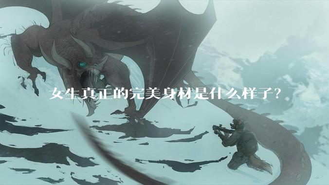 女生真正的完美身材是什么样子？