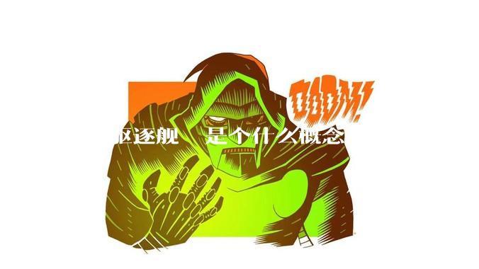 055驱逐舰  是个什么概念?