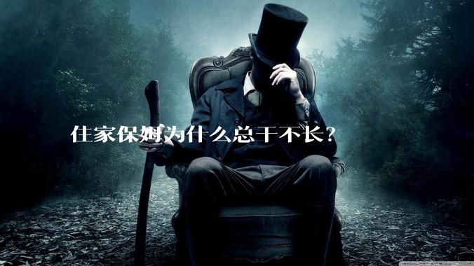 住家保姆为什么总干不长？
