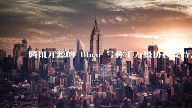 腾讯开源的 libco 号称千万级协程支持，那个共享栈模式原理是什么?