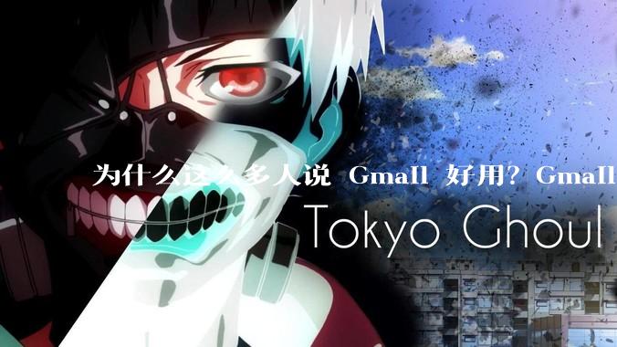 为什么这么多人说 Gmail 好用？Gmail 和 QQ 邮箱相比到底好在哪里？