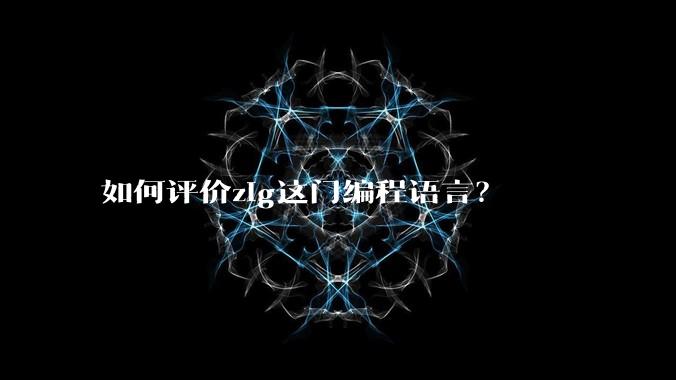 如何评价zig这门编程语言？