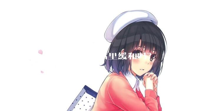 男女对立会在10后里缓和吗？