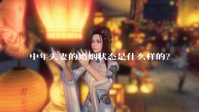 中年夫妻的婚姻状态是什么样的？