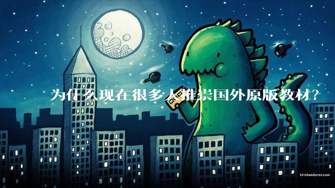 为什么现在很多人推崇国外原版教材？