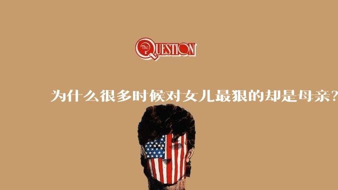 为什么很多时候对女儿最狠的却是母亲？