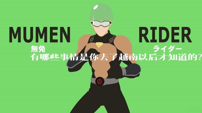 有哪些事情是你去了越南以后才知道的？