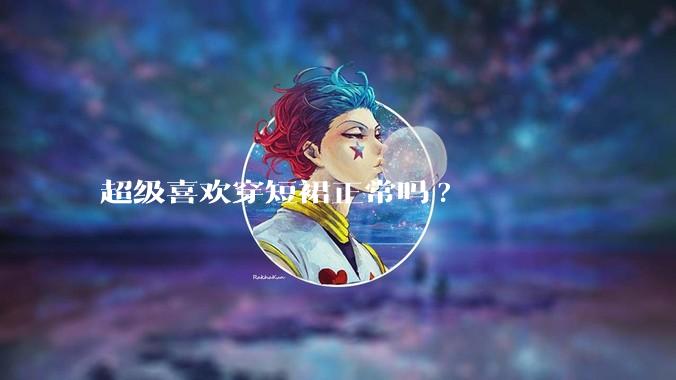 超级喜欢穿短裙正常吗?