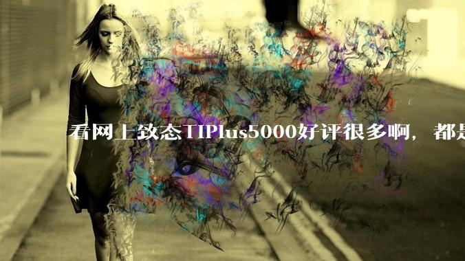 看网上致态TiPlus5000好评很多啊，都是真的吗？