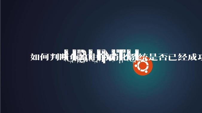如何判断鱼缸中的硝化系统是否已经成功建立？
