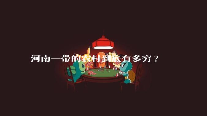 河南一带的农村到底有多穷?